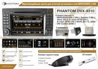 Phantom DVM-9310 WT Штатное головное мультимедийное устройство для автомобилей MERCEDES Vito 2 (06+), Sprinter 2 (06+), Viano (06+), A-class W169 (05+), B-class . Изображение 2